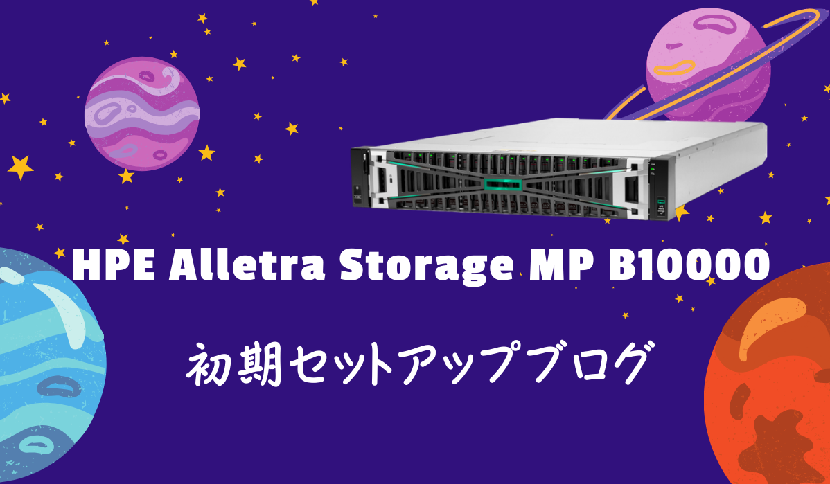 HPE Alletra Storage MP B10000 初期セットアップ手順｜技術ブログ